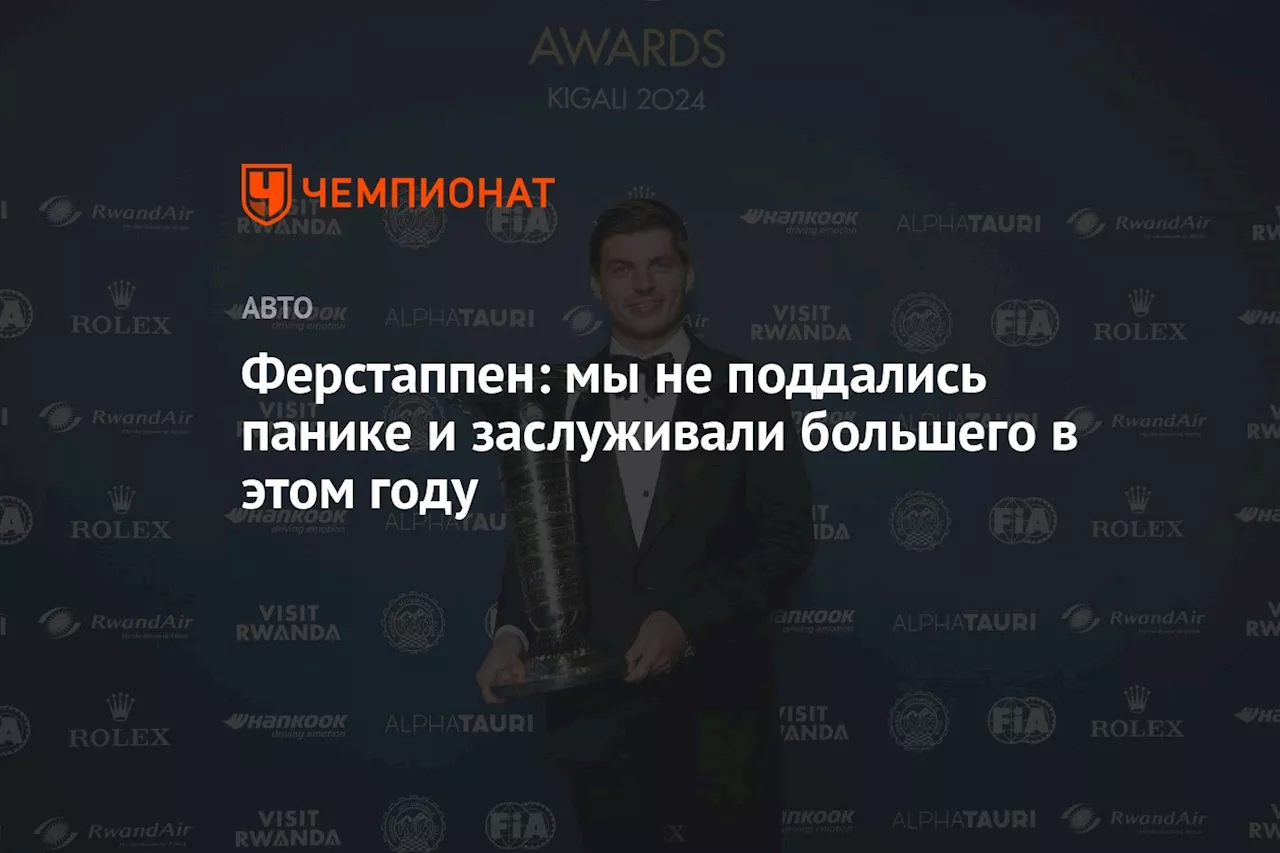 Ферстаппен: мы не поддались панике и заслуживали большего в этом году