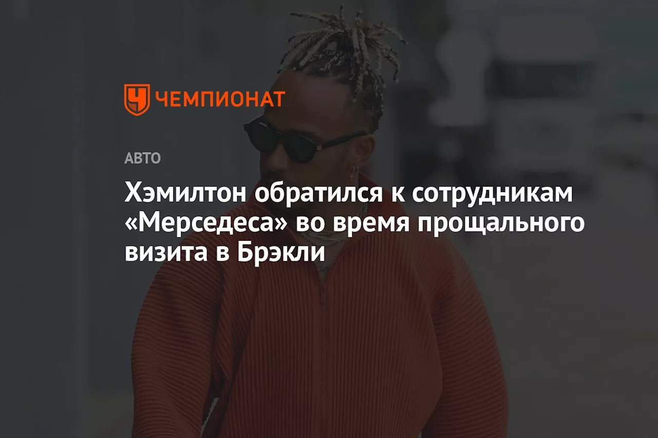 Хэмилтон обратился к сотрудникам «Мерседеса» во время прощального визита в Брэкли