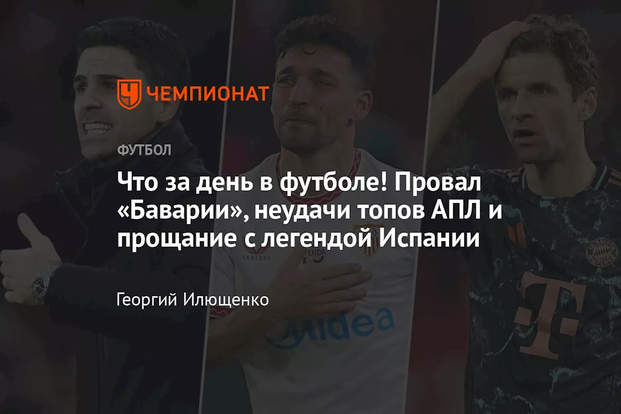 Что за день в футболе! Провал «Баварии», неудачи топов АПЛ и прощание с легендой Испании