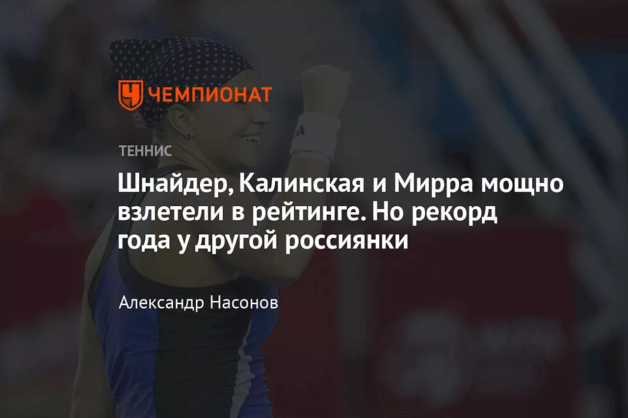 Шнайдер, Калинская и Мирра мощно взлетели в рейтинге. Но рекорд года у другой россиянки