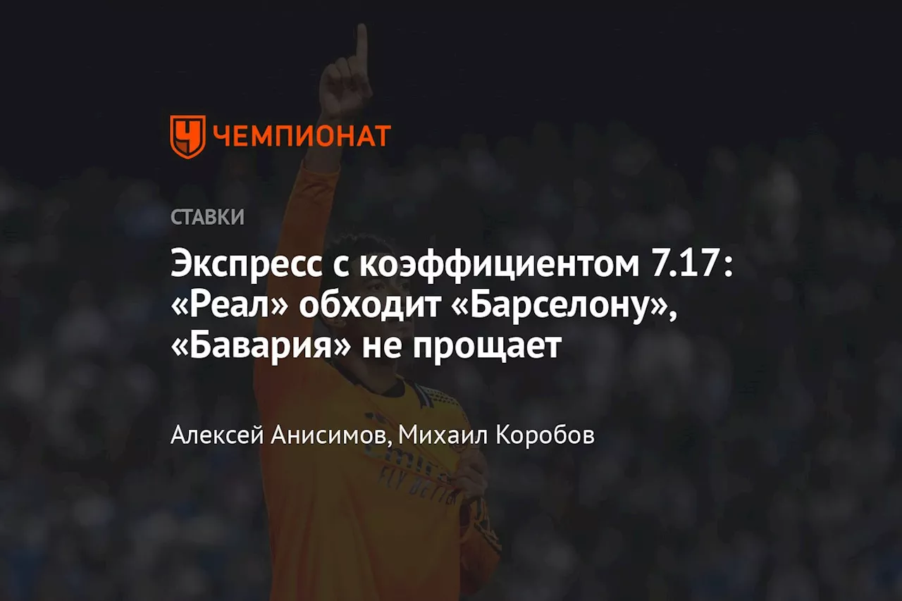 Экспресс с коэффициентом 7.17: «Реал» обходит «Барселону», «Бавария» не прощает