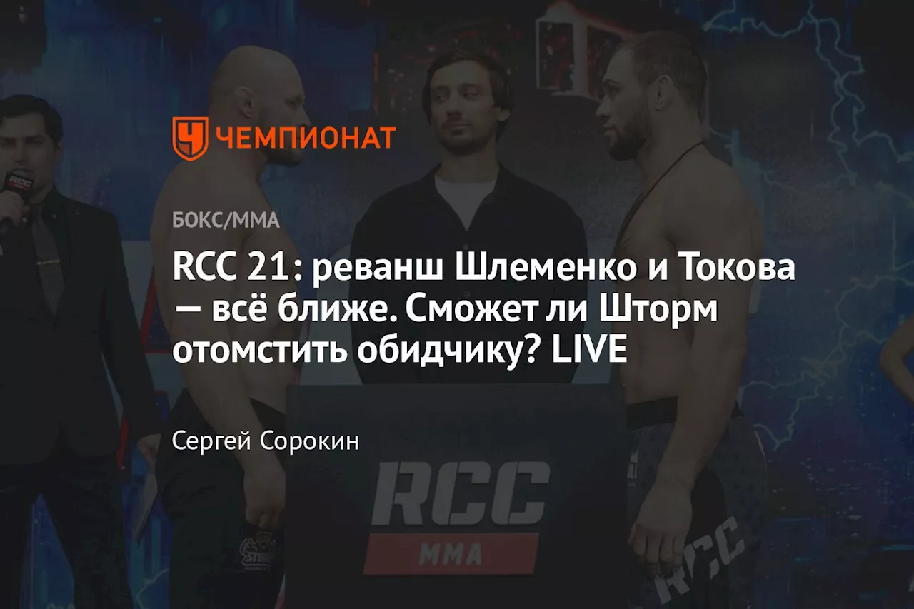 RCC 21: реванш Шлеменко и Токова — всё ближе. Сможет ли Шторм отомстить обидчику? LIVE