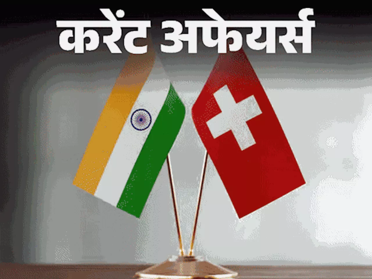 करेंट अफेयर्स 14 दिसंबर: स्विट्जरलैंड ने भारत का मोस्ट फेवर्ड नेशन का दर्जा खत्म किया; फोर्ब्स की टॉप 100 त...