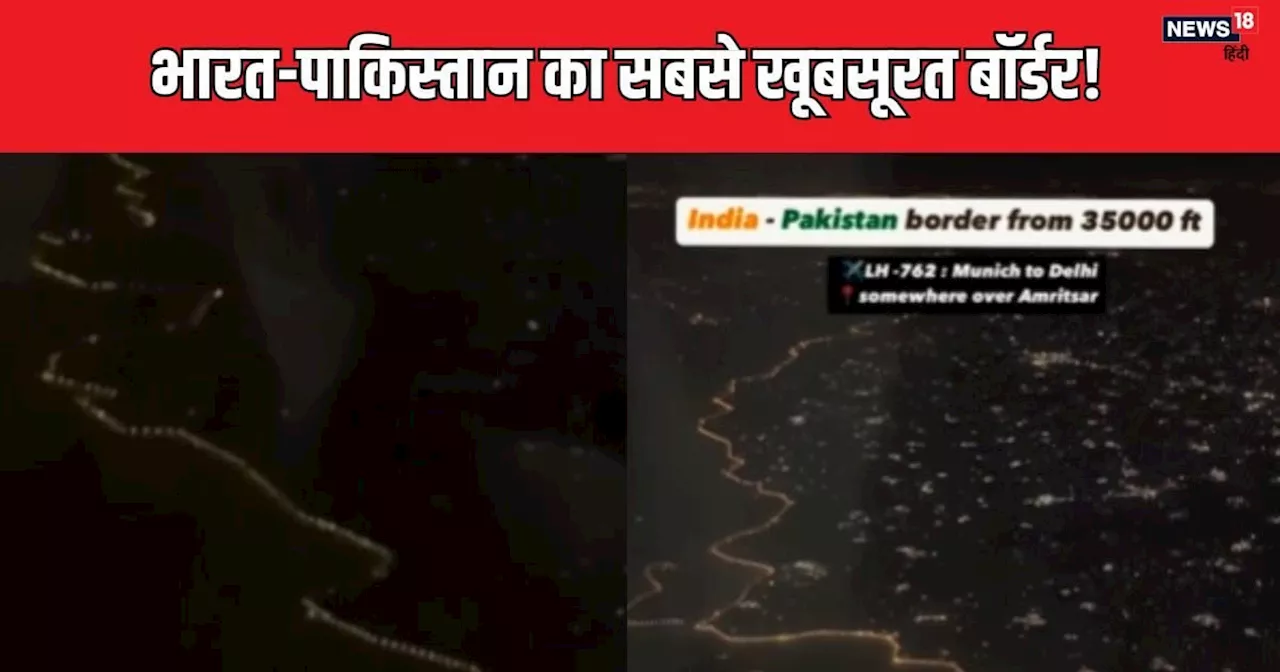 आसमान से कैसा दिखता है भारत-पाकिस्तान बॉर्डर? 35000 फीट से दिखा ऐसा नजारा, खड़े हो गए रोंगटे