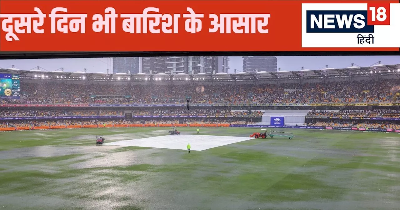 दूसरे दिन का खेल कितने बजे शुरू होगा... कितने ओवर फेंके जाएंगे? पहला दिन रहा बारिश के नाम