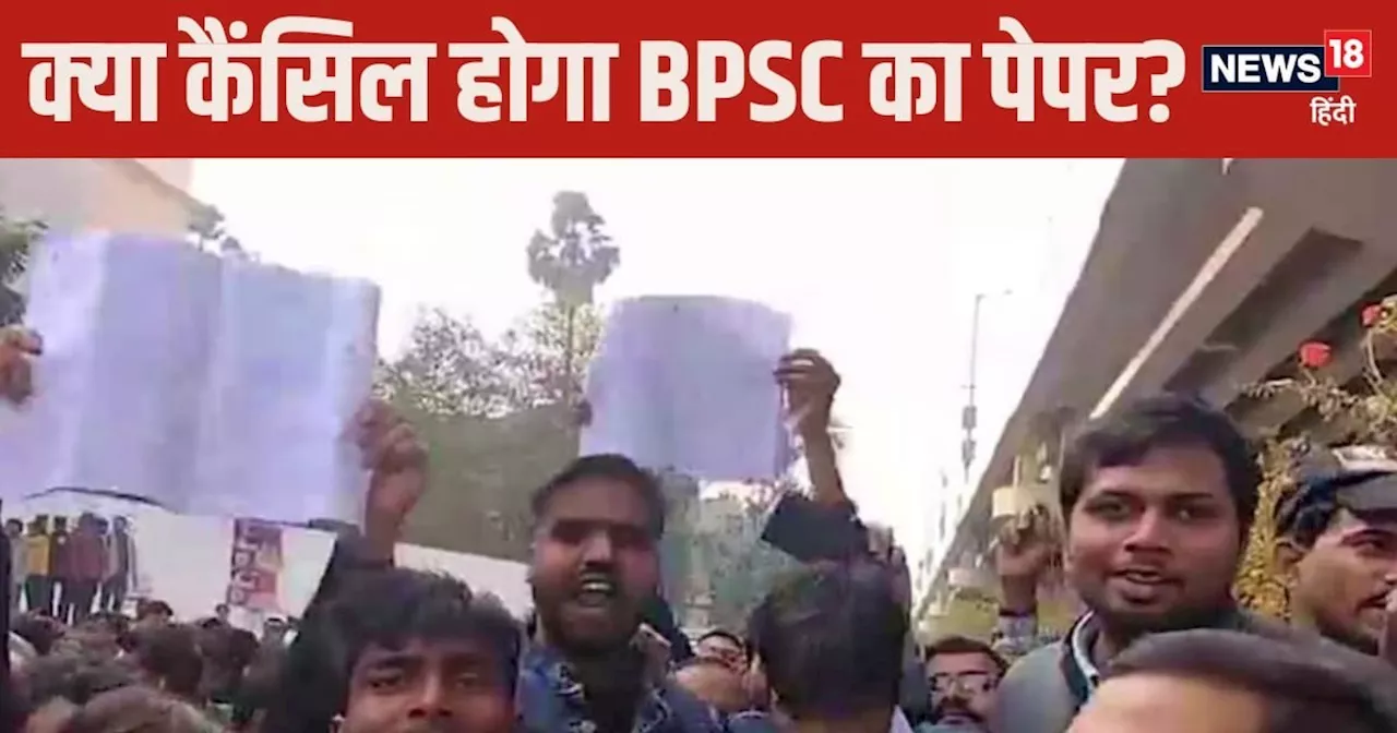 BPSC Exam: क्‍या कैंसिल होगी बीपीएससी परीक्षा? अध्‍यक्ष से लेकर डीएम ने क्‍या कहा? जानिए लेटेस्‍ट अपडेट