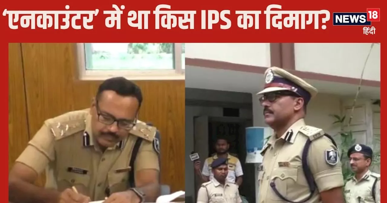 IPS Story: कुख्‍यात अपराधी के एनकाउंटर के पीछे था किसका दिमाग, कौन हैं ये आईपीएस अधिकारी?