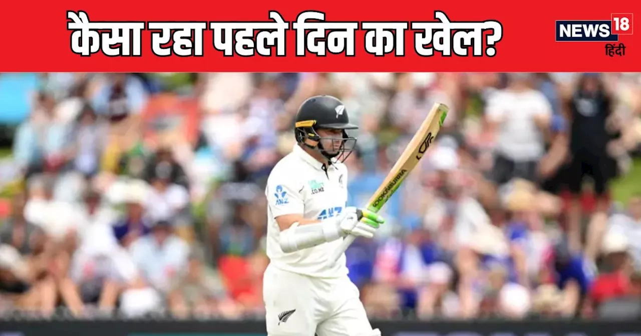 Nz vs Eng: न्यूजीलैंड की अच्छी शुरुआत, सैंटनर-लैथम ने ठोकी फिफ्टी, कैसा रहा पहले दिन का खेल?