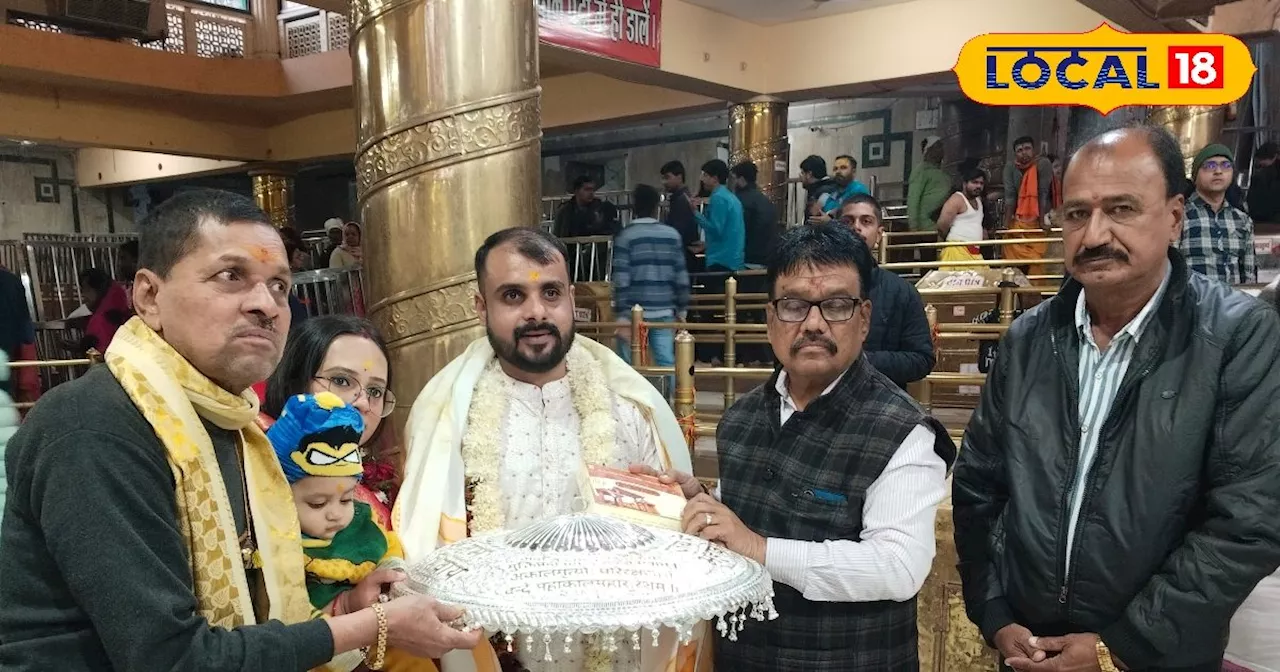 Ujjain Mahakal: मन्नत पूरी होने पर मुंबई के भक्त ने बाबा के दरबार में अर्पित की 3 KG चांदी की चमचमाती भेंट