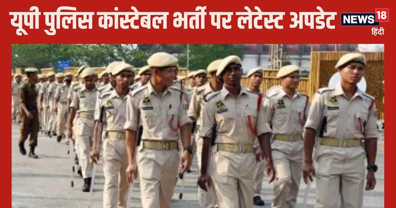 UP Police Bharti 2024: यूपी पुलिस भर्ती को लेकर बड़ा अपडेट, फ‍िजिकल टेस्‍ट में हो गए रिजेक्‍ट तो क्‍या होगा?...