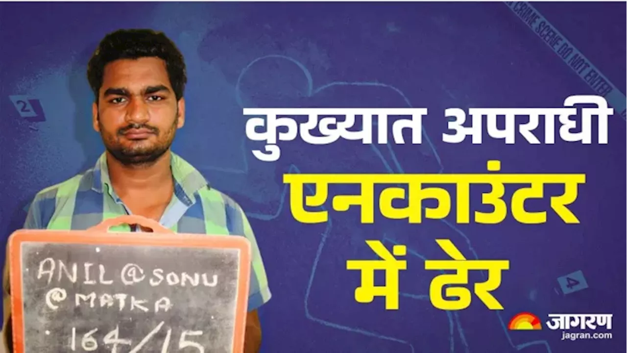 एनकाउंटर में ढेर हुआ सोनू मटका, दिल्ली पुलिस ने UP में जाकर किया ऑपरेशन; हाशिम बाबा गैंग का था शूटर