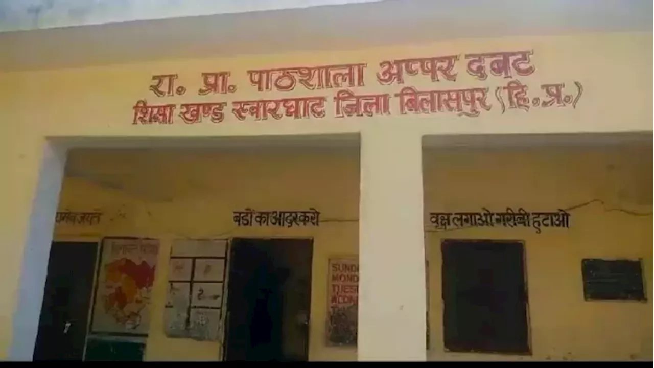 हिमाचल प्रदेश के इस स्कूल में अभिभावकों ने बच्चों को भेजना किया बंद, आखिर क्या है पूरा मामला?