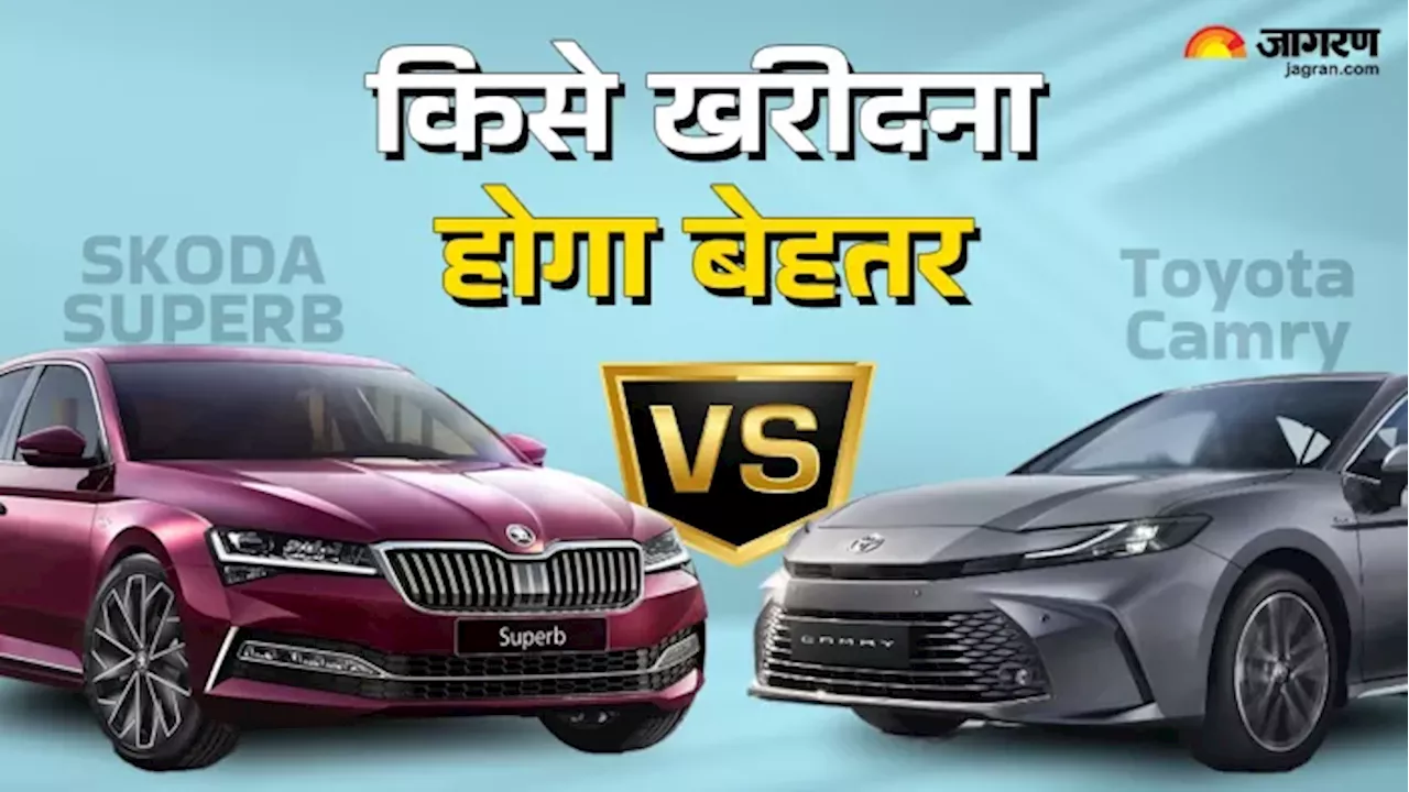 2024 Toyota Camry vs Skoda Superb: कीमत, स्पेसिफिकेशन और फीचर्स के मामले में कौन बेहतर