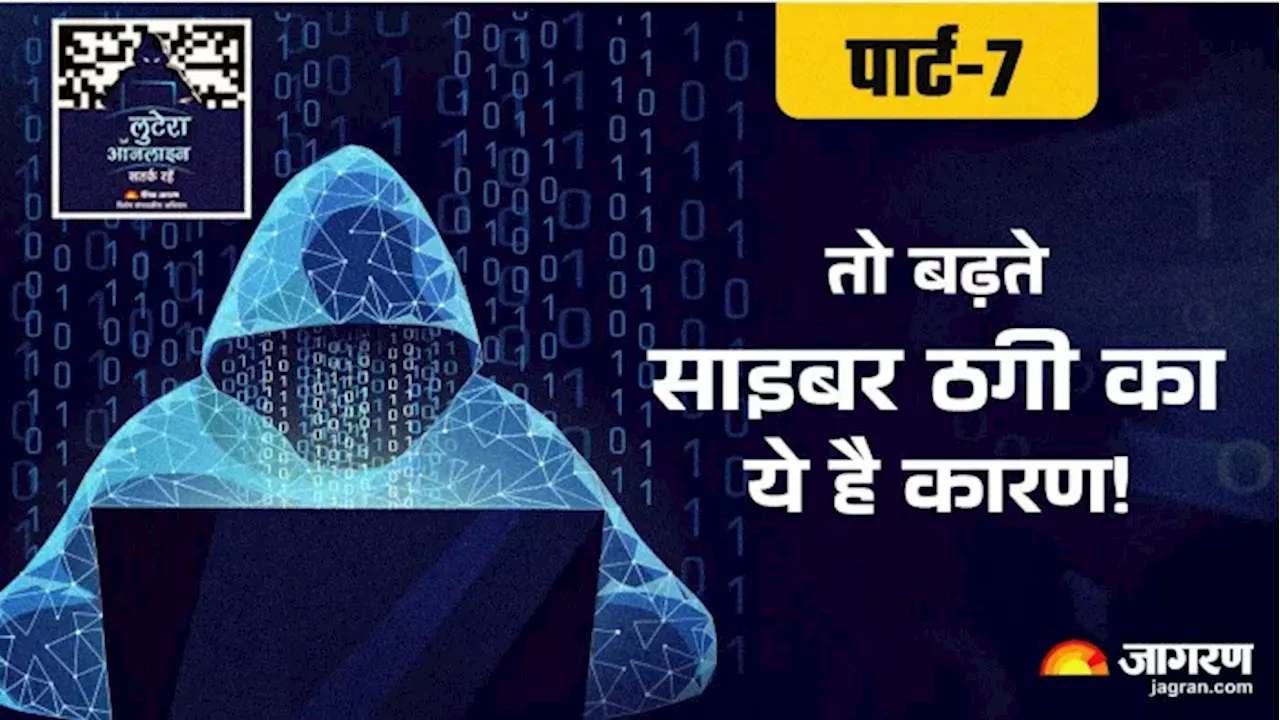 Digital Arrest: इस कारण से नहीं लग पा रही है साइबर ठगी पर लगाम? अपराधियों को मिल रहा बढ़ावा