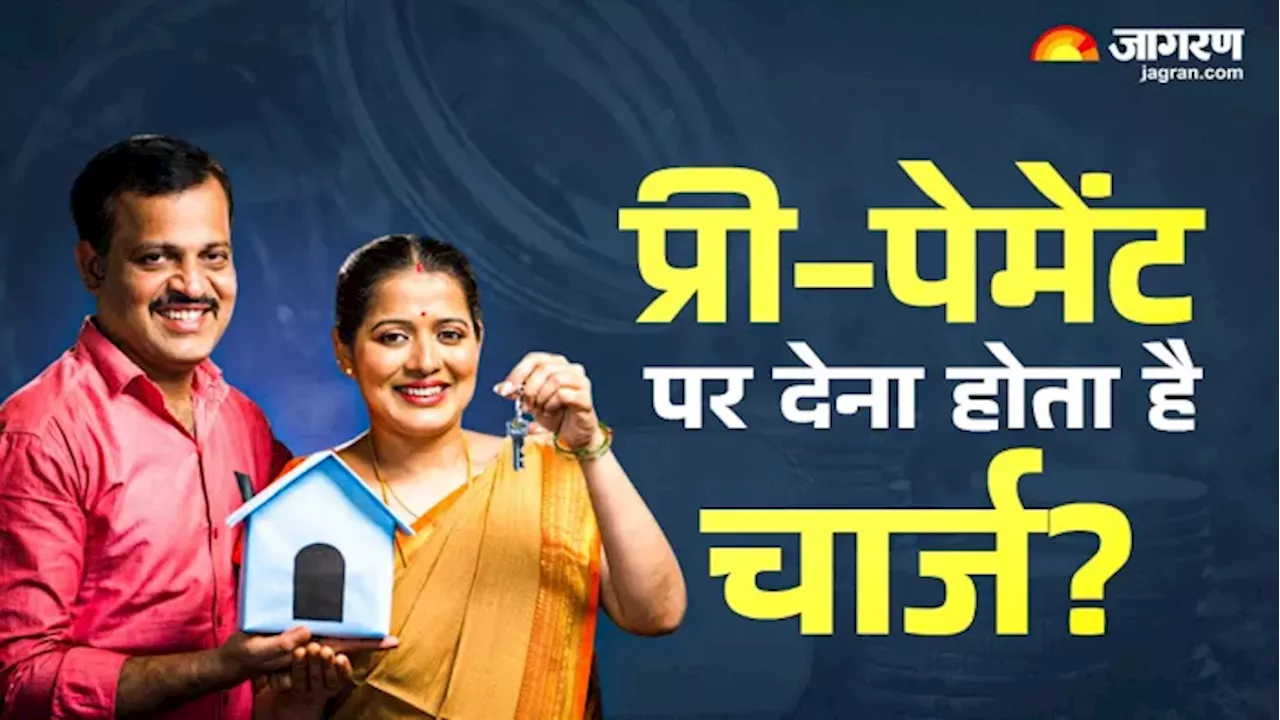 Home Loan: टाइम से पहले खत्म हो जाए लोन, प्री-पेमेंट सेलेक्ट करने से पहले जानें कहीं देना न पड़े पेनल्टी