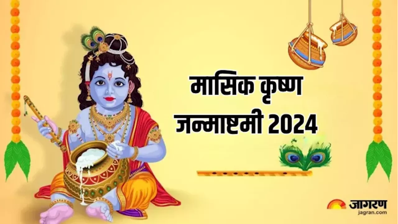 Maik Janmashtami 2024: पौष माह कब है कृष्ण जन्माष्टमी? यहां पढ़ें शुभ मुहूर्त और पूजा विधि