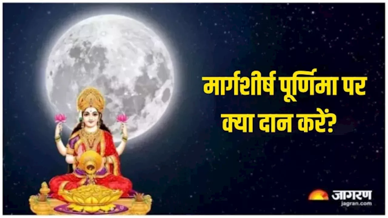 Margashirsha Purnima 2024 Daan: मार्गशीर्ष पूर्णिमा पर इन सफेद चीजों का करें दान, चंद्र दोष से मिलेगा छुटकारा