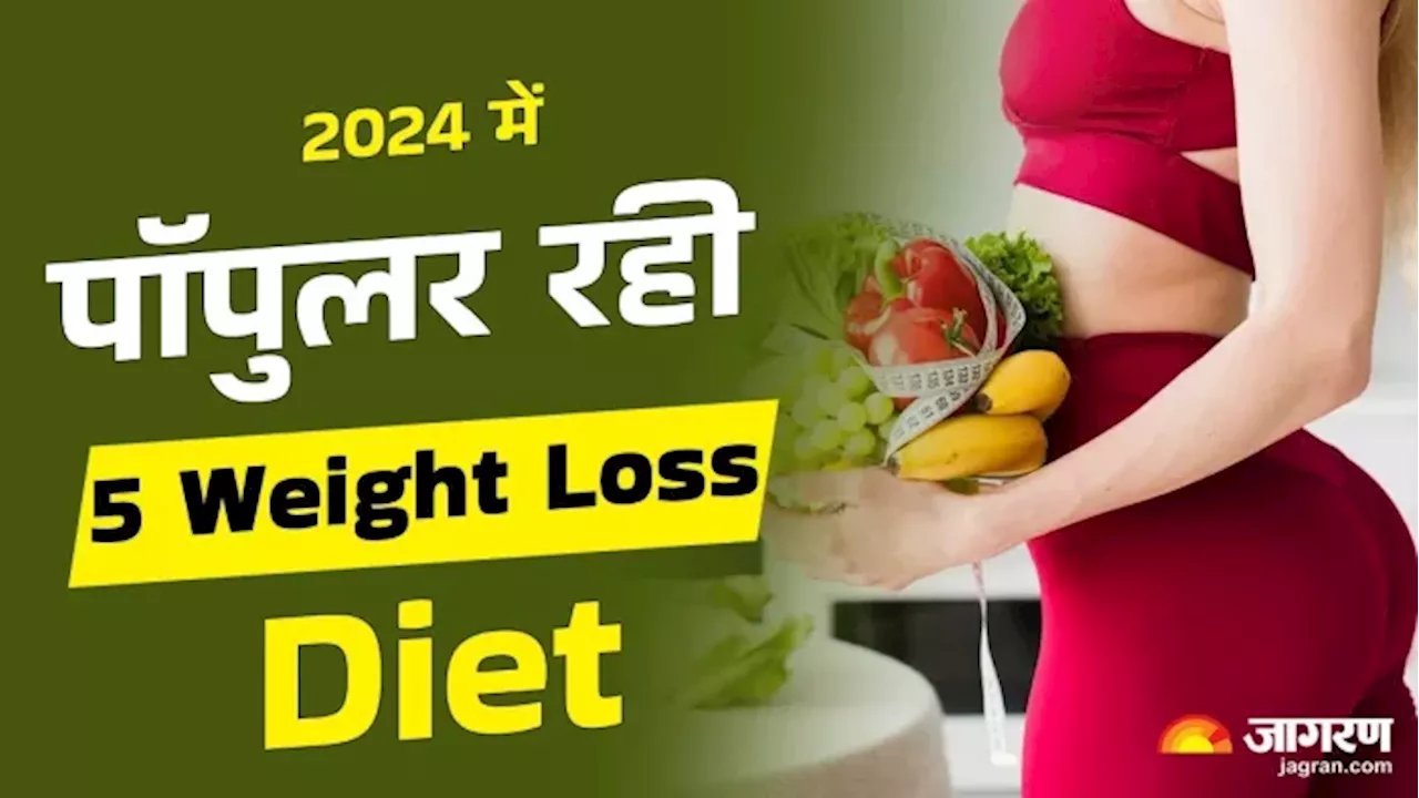 Year Ender 2024: इस साल फिटनेस सेंसेशन बनीं 5 Weight Loss Diet, बिना जिम कई लोगों ने घटाया वजन