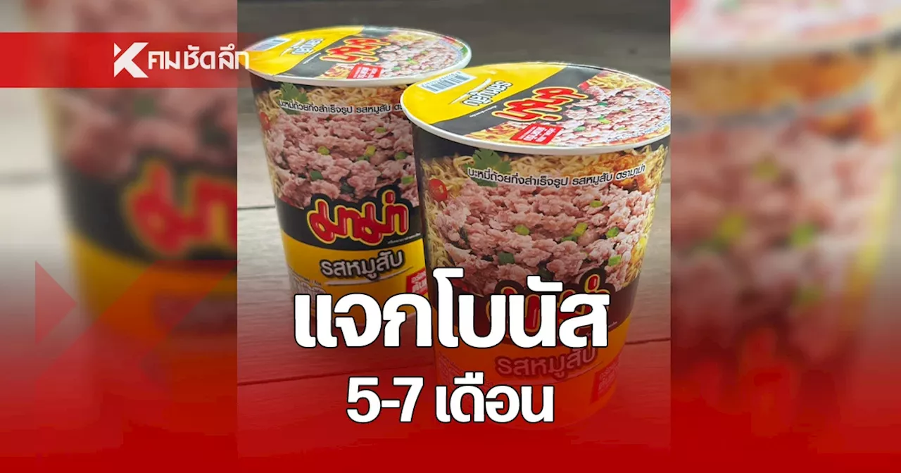 “มาม่า” เปย์หนักแจกโบนัส 5-7 เดือน ส่วนบริษัทในเครือสหพัฒน์ เฉลี่ย 2-3 เดือน