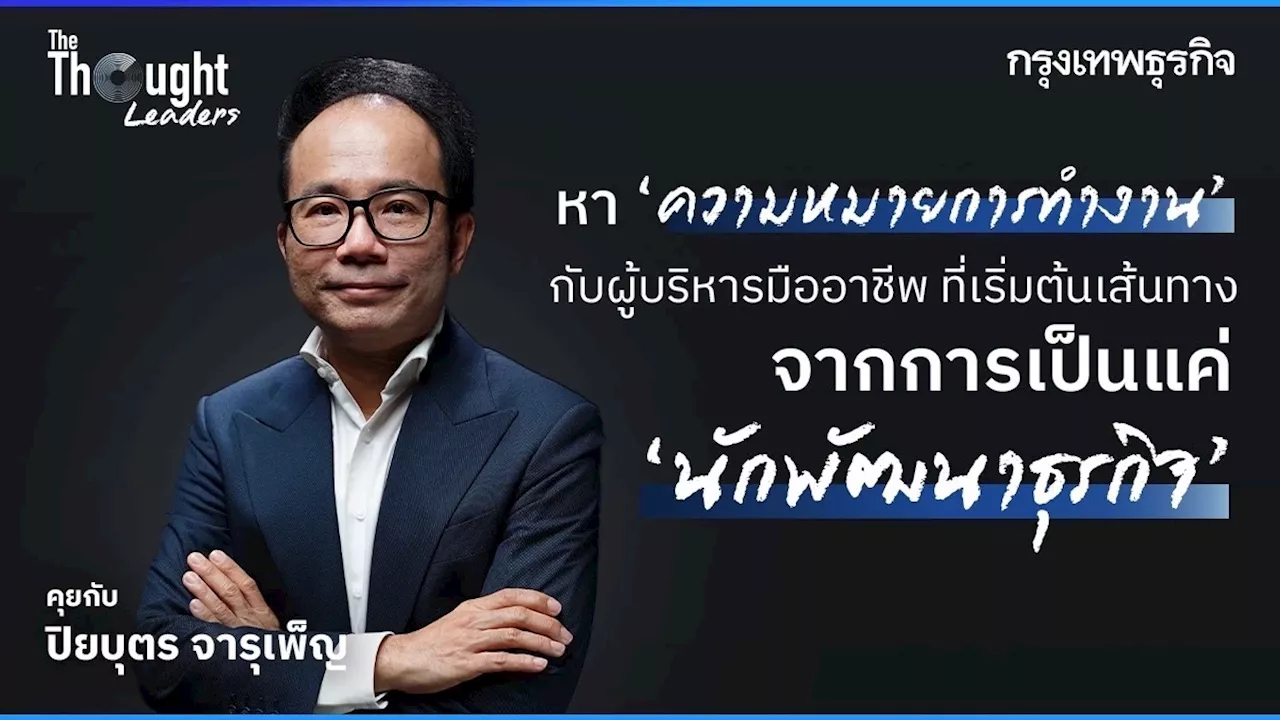 หา ความหมายการทำงาน กับ ปิยบุตร จารุเพ็ญ ผู้บริหารที่เริ่มต้นเส้นทางจาก นักพัฒนาธุรกิจ