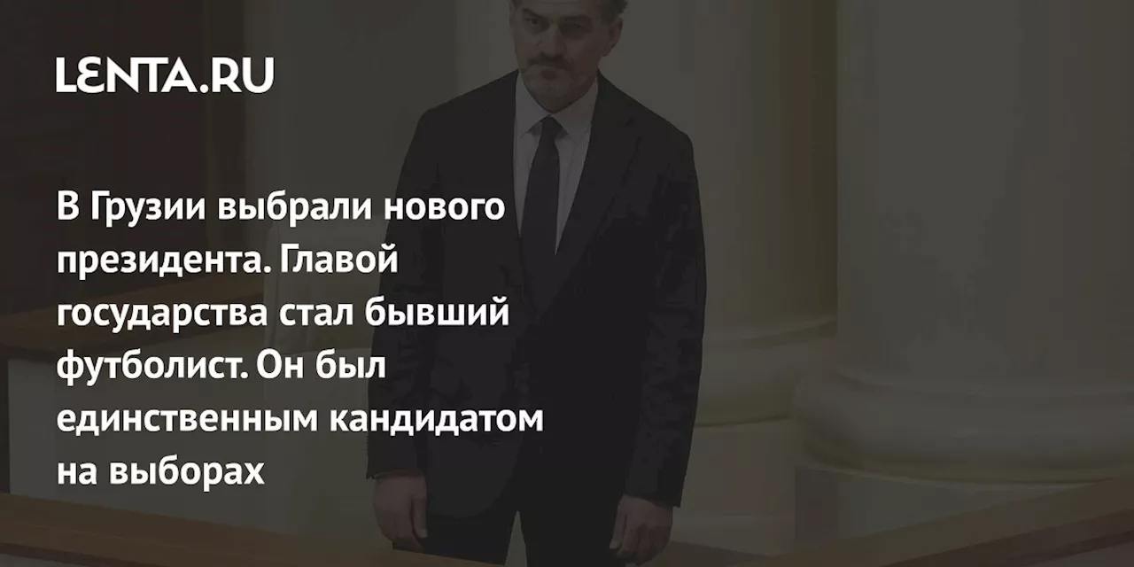 В Грузии выбрали нового президента. Главой государства стал бывший футболист. Он был единственным кандидатом на выборах