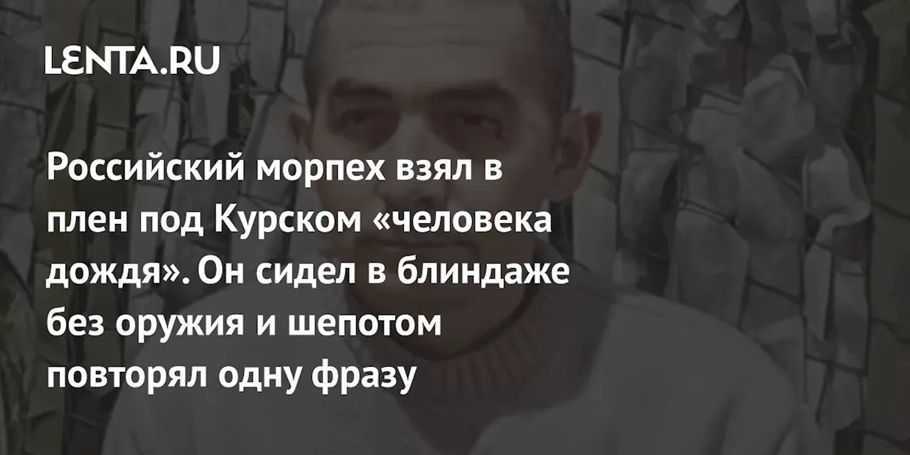 Российский морпех взял в плен под Курском «человека дождя». Он сидел в блиндаже без оружия и шепотом повторял одну фразу