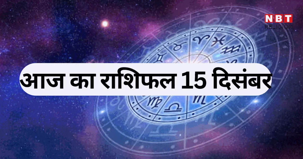 आज का राशिफल, 15 दिसंबर 2024 : कर्क, धनु, कुंभ राशि वालों को मिल रहा गजकेसरी योग का फायदा, देखें आज का भविष्यफल