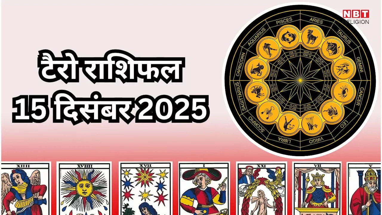 टैरो राशिफल, 15 दिसंबर 2024 : लक्ष्मी योग से मिथुन, कर्क समेत 5 राशियों को करियर में मिलेगा लाभ, बढ़ेगा मान सम्मान, पढ़ें कल का टैरो राशिफल