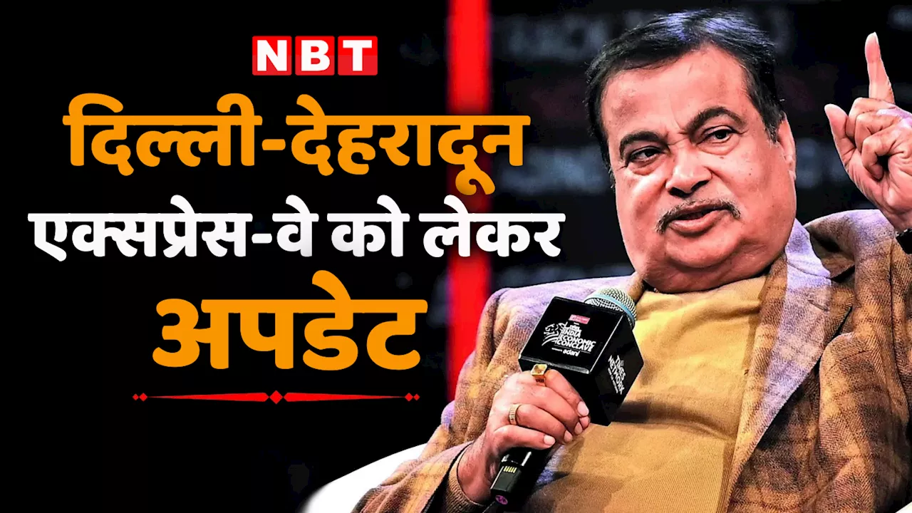 दिल्ली-देहरादून एक्सप्रेसवे के 2 सेक्शन 20 दिन में खुल जाएंगे, नितिन गडकरी ने बता दिया टाइम