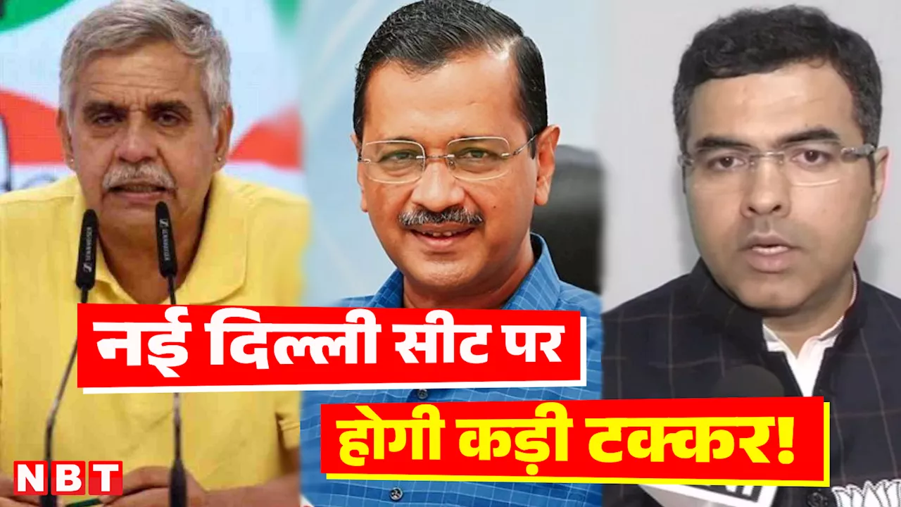 नई दिल्ली सीट पर केजरीवाल को मिलेगी कड़ी टक्कर, अरविंद के सामने होंगे पूर्व मुख्यमंत्रियों के बेटे