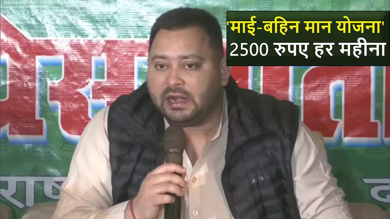 बिहार में जीते तो महिलाओं को हर महीने देंगे 2500, तेजस्वी ने किया ऐलान, आ गया 'M' वाला ऑफर