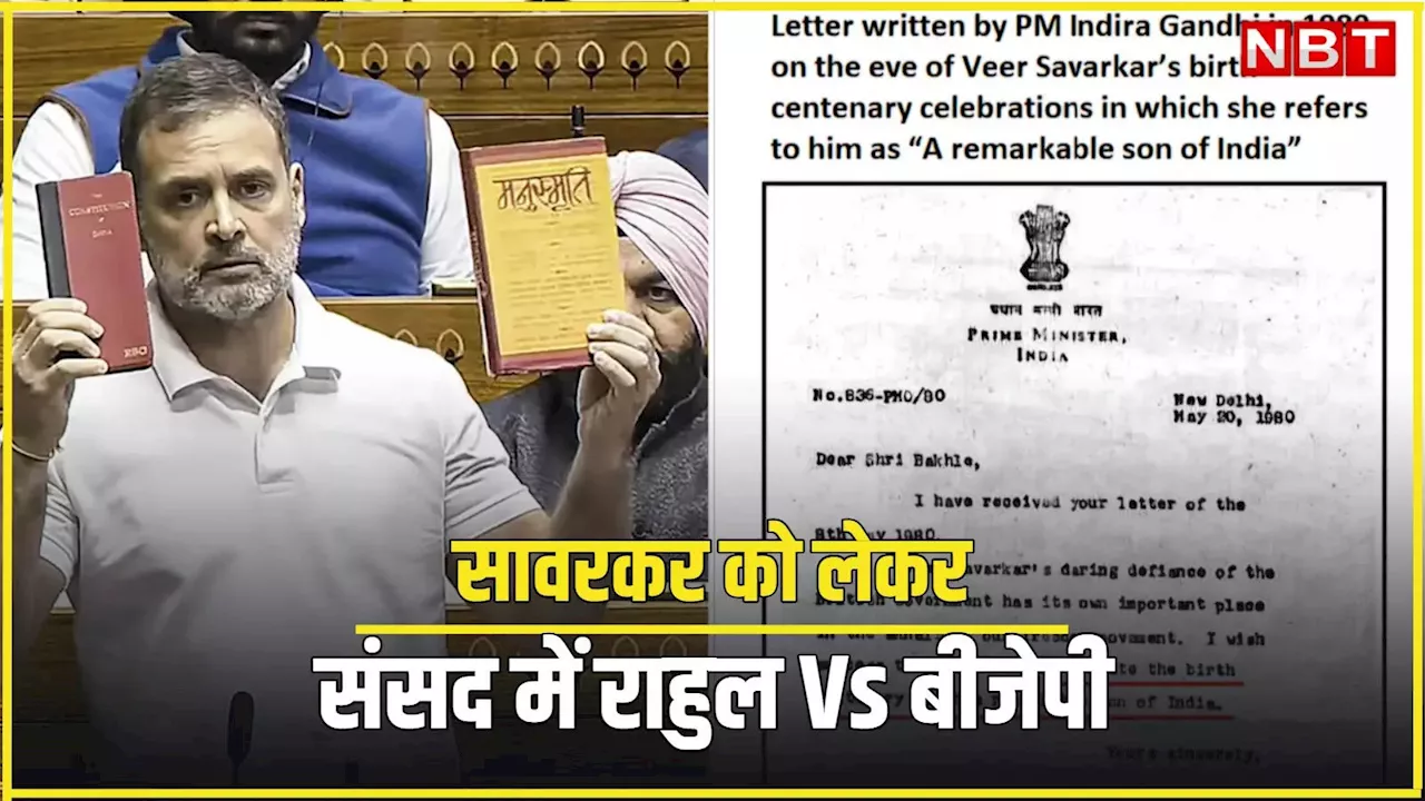 राहुल गांधी ने लोकसभा में सावरकर पर की टिप्पणी, बीजेपी ने बदले में 'दादी इंदिरा' का लेटर दिखा दिया