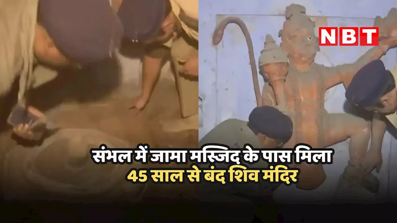 संभल में जामा मस्जिद के पास मिला 400 साल पुराना शिव मंदिर! 45 साल बाद खुला ताला... जानिए क्या है कहानी