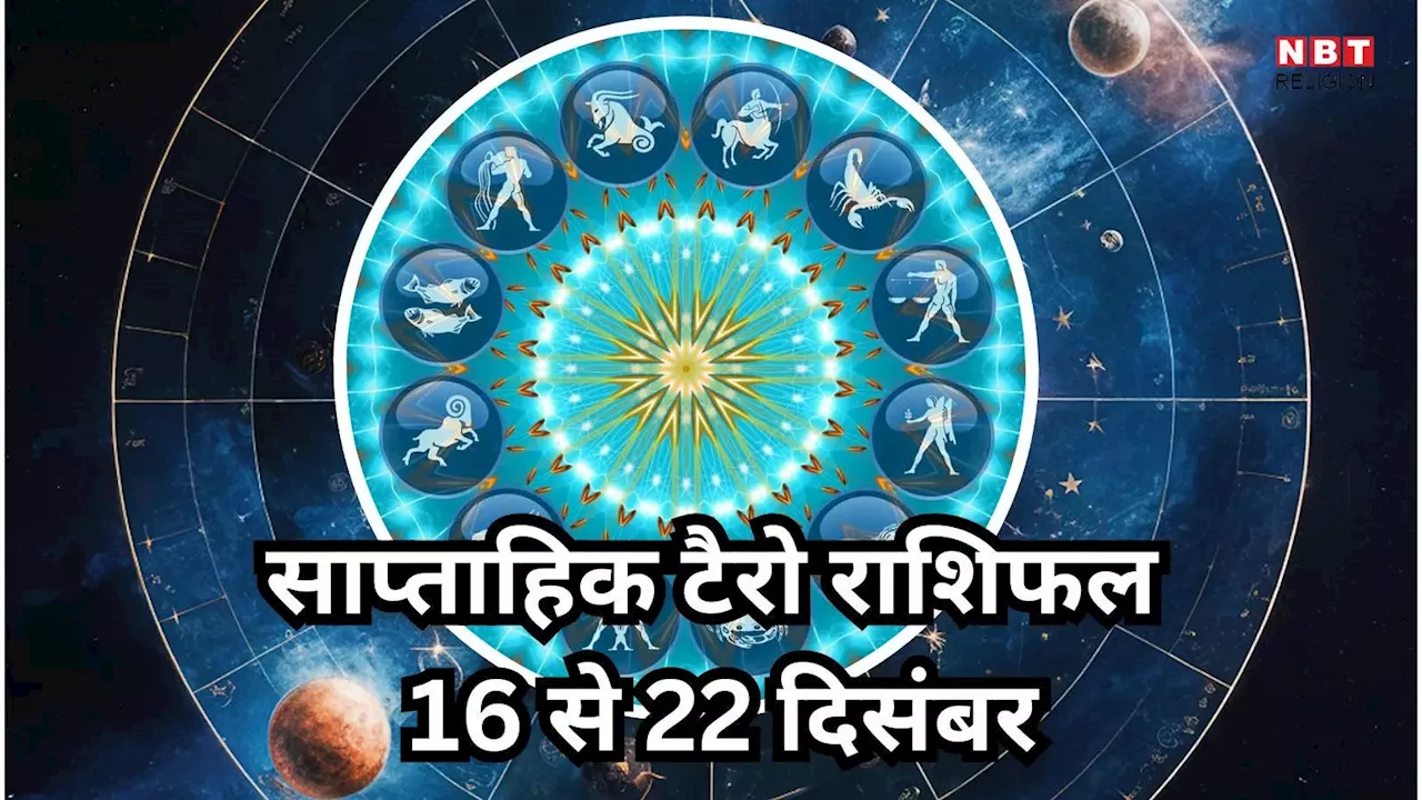 साप्ताहिक टैरो राशिफल 16 से 22 दिसंबर 2024 : वाशी योग से मेष, सिंह समेत 6 राशियों को मिलेगी तरक्की और मान सम्मान, बढ़ेगी धन संपत्ति, जानें साप्ताहिक राशिफल टैरो कार्ड्स से