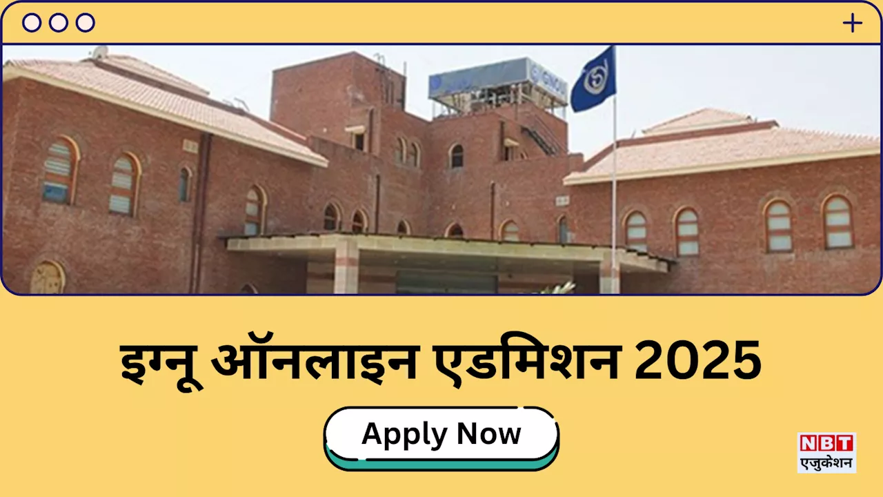 IGNOU Admission 2025 Date: इग्नू ओपन डिस्टेंस एडमिशन शुरू, डीईबी आईडी के साथ 31 जनवरी तक भरें फॉर्म