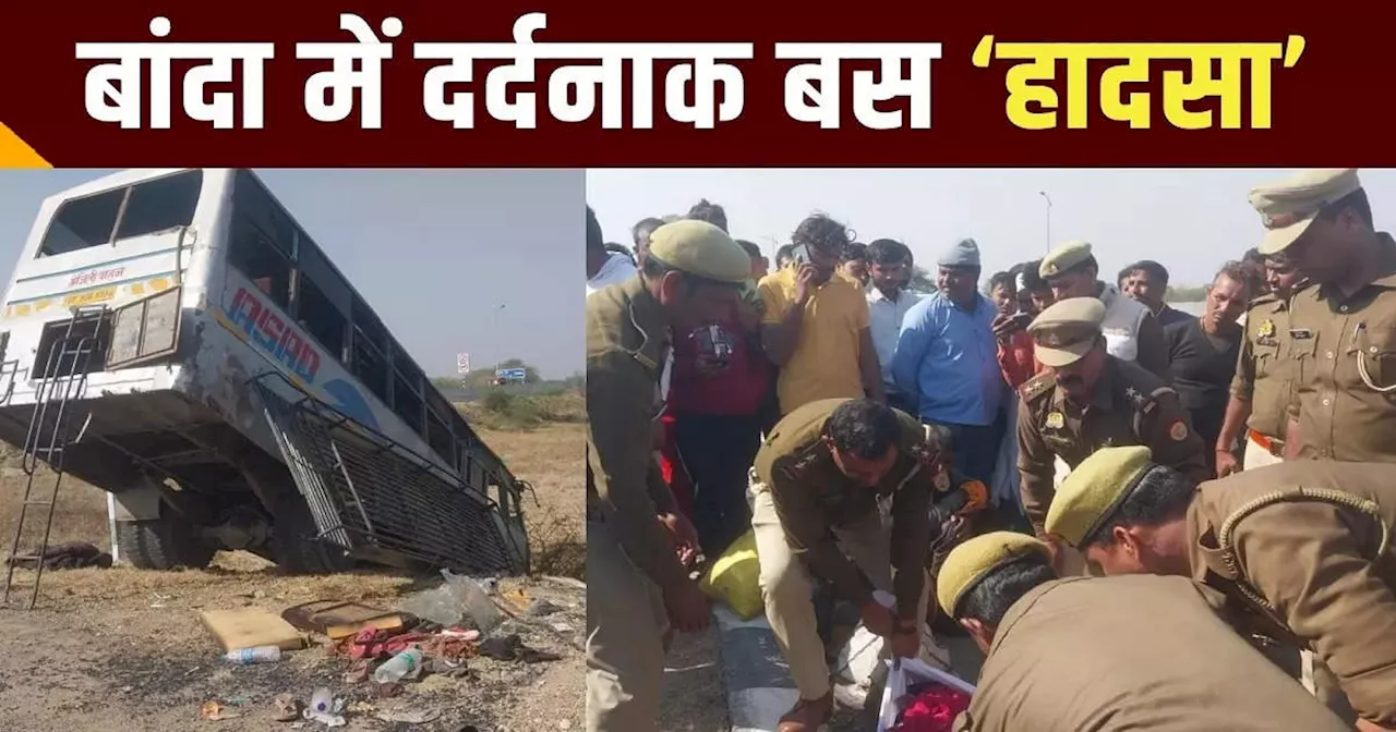 UP News: बांदा बस हादसे में एक महिला की मौत, 70 से ज्यादा यात्री घायल, बुंदेलखंड एक्सप्रेसवे के पास हुआ हादसा