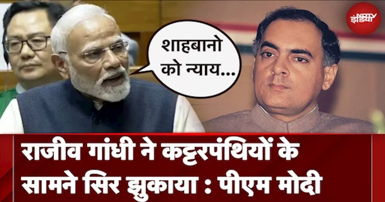  Rajiv Gandhi ने कट्टरपंथियों के सामने सिर झुकाया : PM Modi