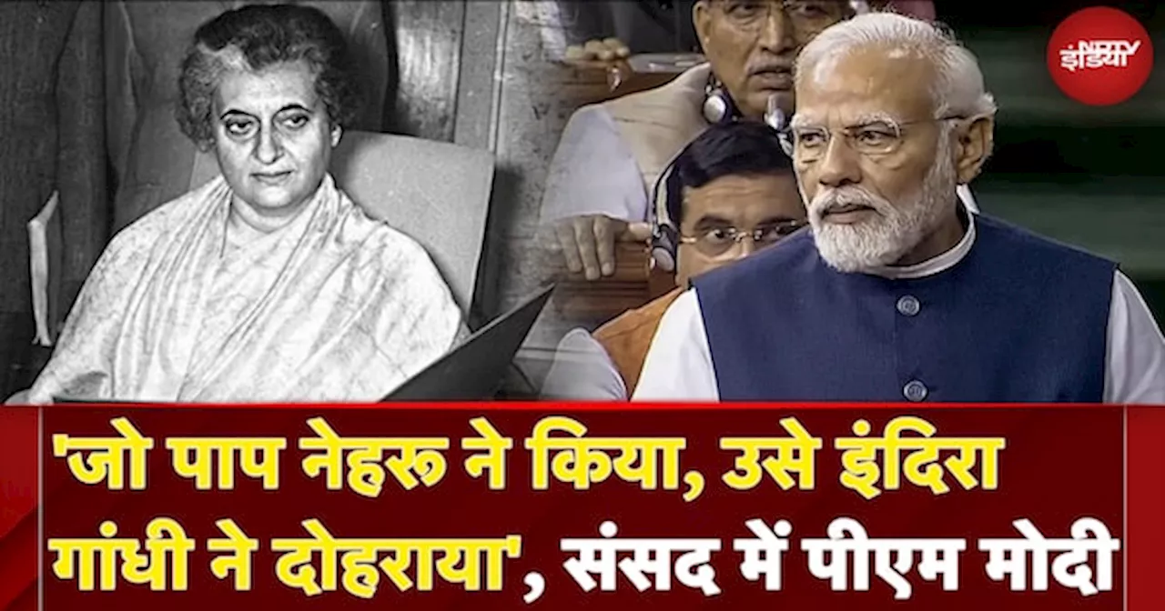  'जो पाप नेहरू ने किया, उसे 'Indira Gandhi ने दोहराया, संसद में पीएम मोदी