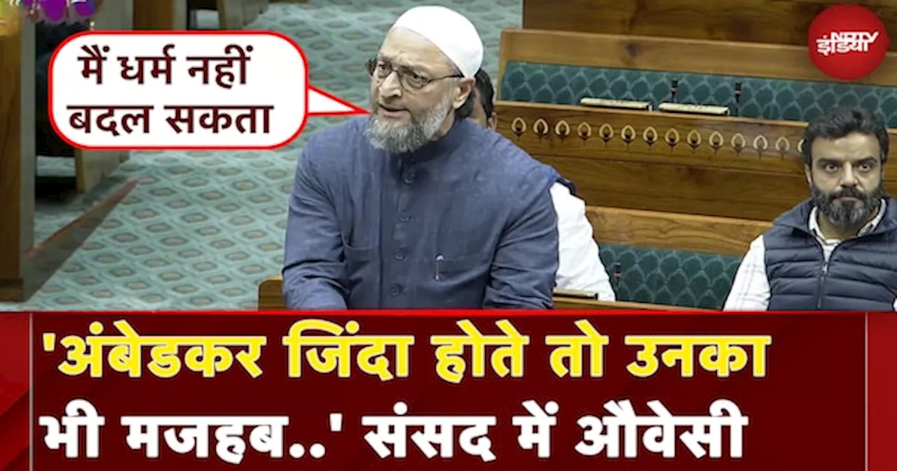 Asaduddin Owaisi Lok Sabha Speech: 'अंबेडकर जिंदा होते तो उनकाभी मजहब..' संसद में औवेसी