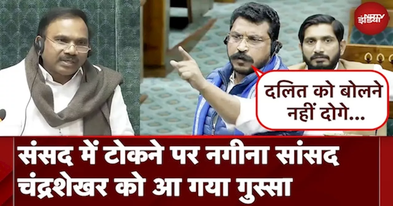 Chandrashekhar Azad Lok Sabha Speech: संसद में टोकने पर Nagina सांसदचंद्रशेखर को आ गया गुस्सा