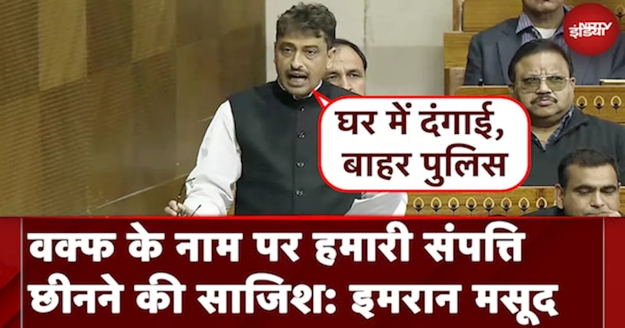 Imran Masood Lok Sabha Speech | Waqf के नाम पर हमारी संपत्ति छीनने की साजिश: इमरान मसूद