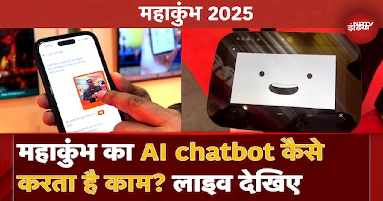 Maha Kumbh 2025 का AI chatbot कैसे काम करता है? देखिए लाइव Demonstration