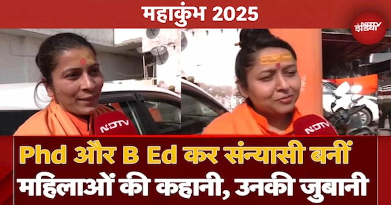 Prayagraj Maha Kumkbh 2025: Phd और BEd कर सन्यासी बनीं महिलाओं की कहानी, उनकी जुबानी