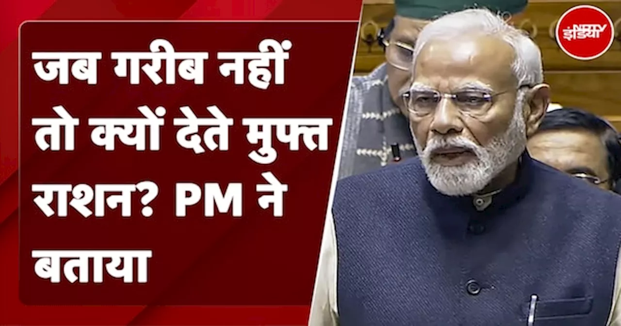 PM Modi Parliament Speech | जब गरीब नहीं तो क्यों देते मुफ्त राशन? PM ने बताया