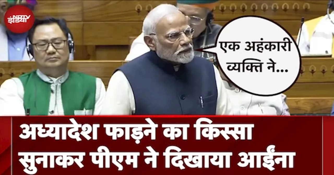 PM Modi Parliament Speech | अध्यादेश फाड़ने का किस्सा सुनाकर पीएम ने दिखाया आईंना