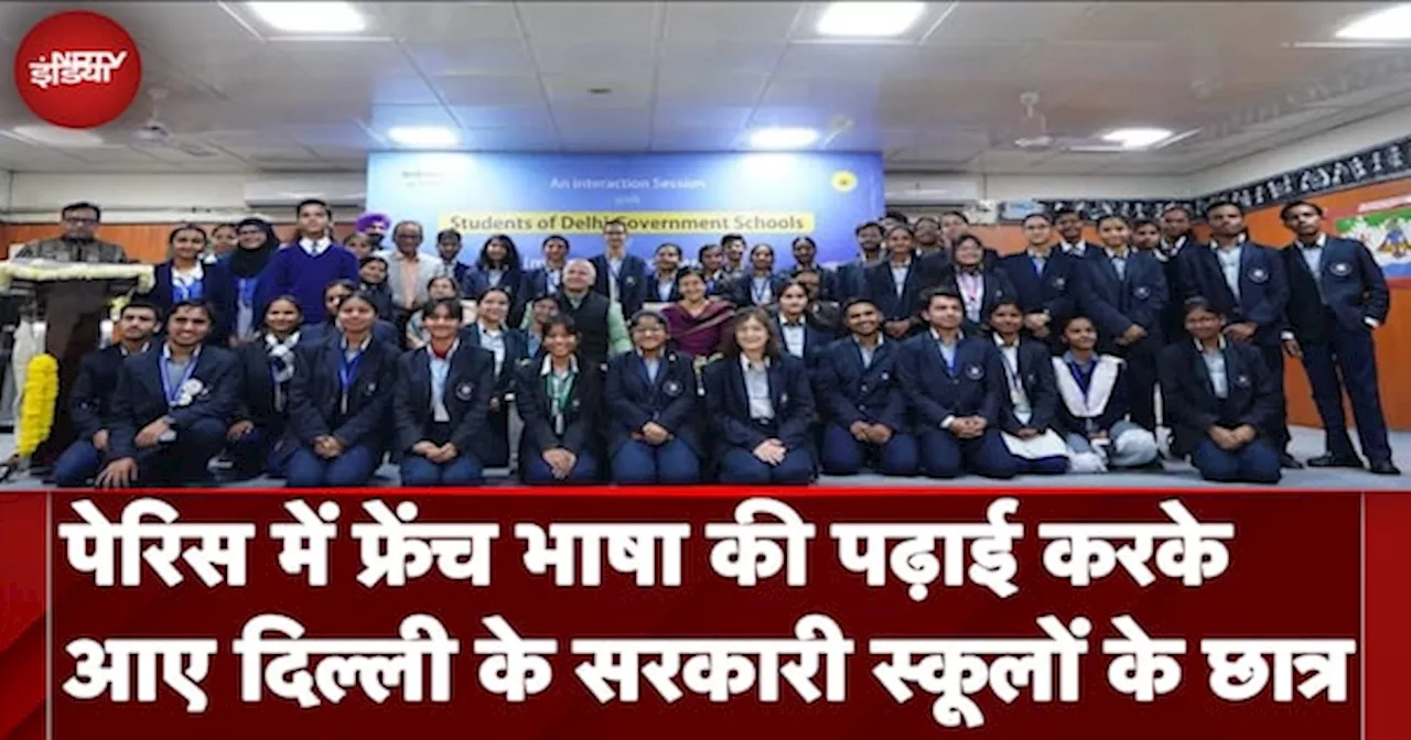 Paris से French Course कर लौटे Delhi के Government Schools के बच्चों से CM Atishi ने किया संवाद