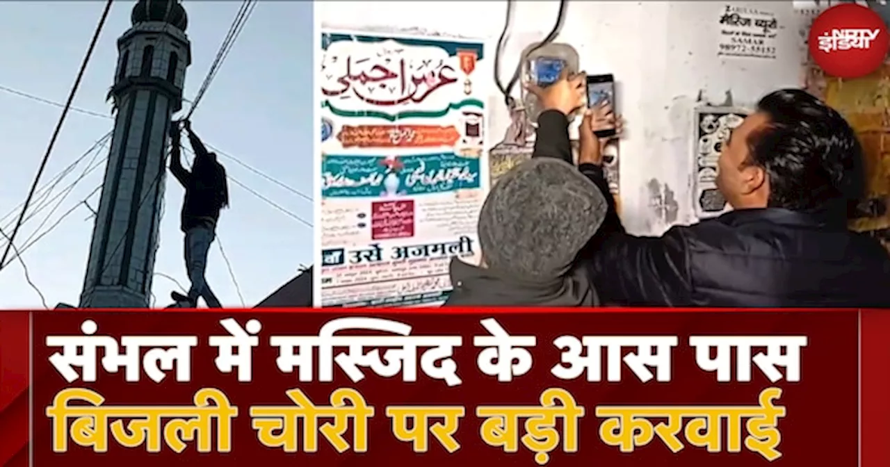 UP News: Sambhal की Masjid और घरों में बिजली चोरी पकड़ी गई, DM-SP ने सुबह 5 बजे की छापेमारी