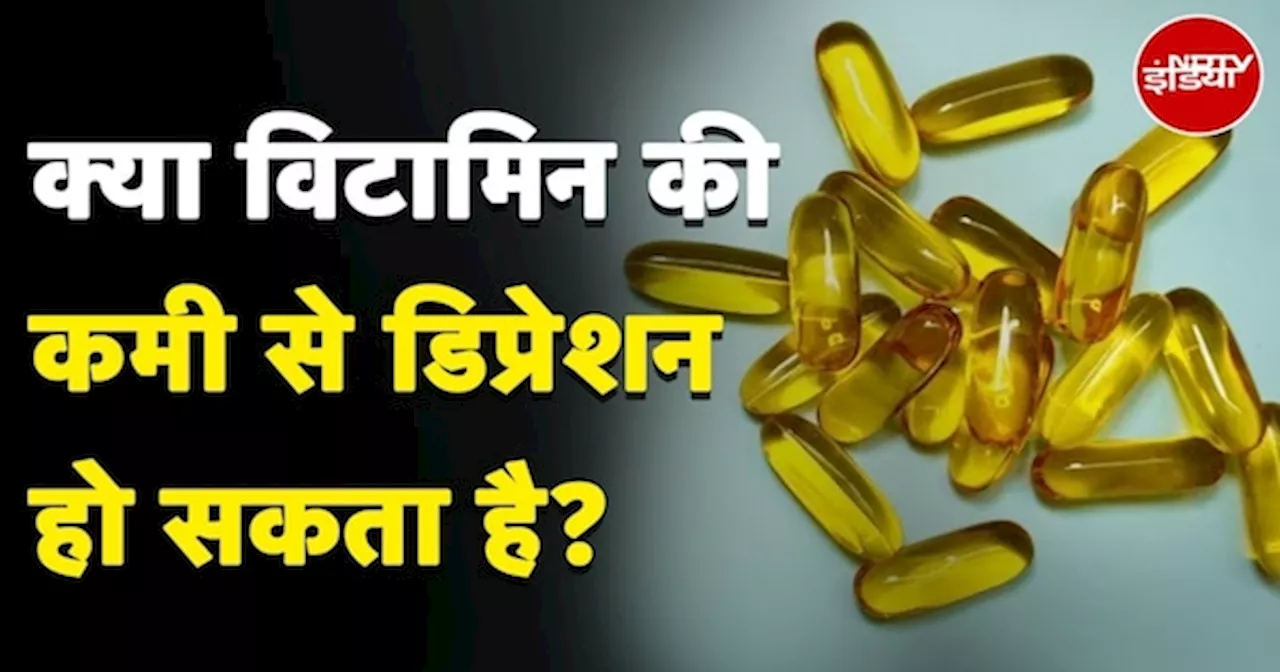 Vitamin D की कमी और Depression का कनेक्शन जानते हैं आप?