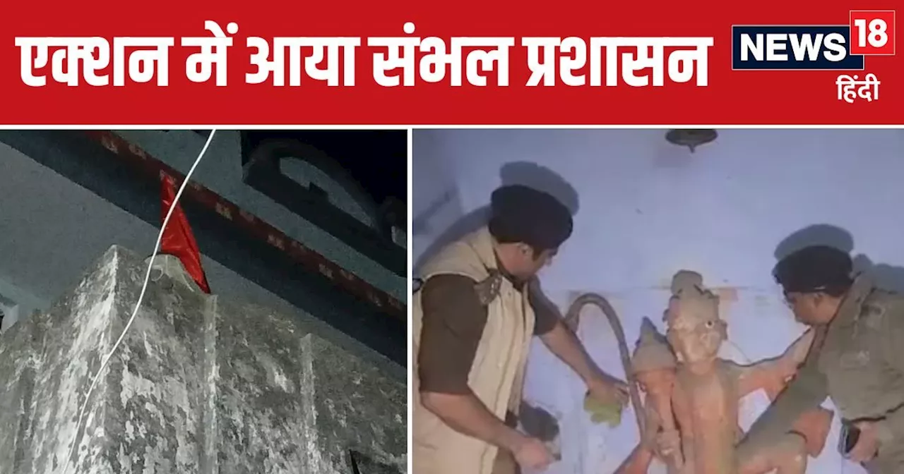 संभल के 400 साल पुराने शिव मंदिर से तुरंत हटाया अवैध कब्‍जा, जान लें अब क्‍या होगा