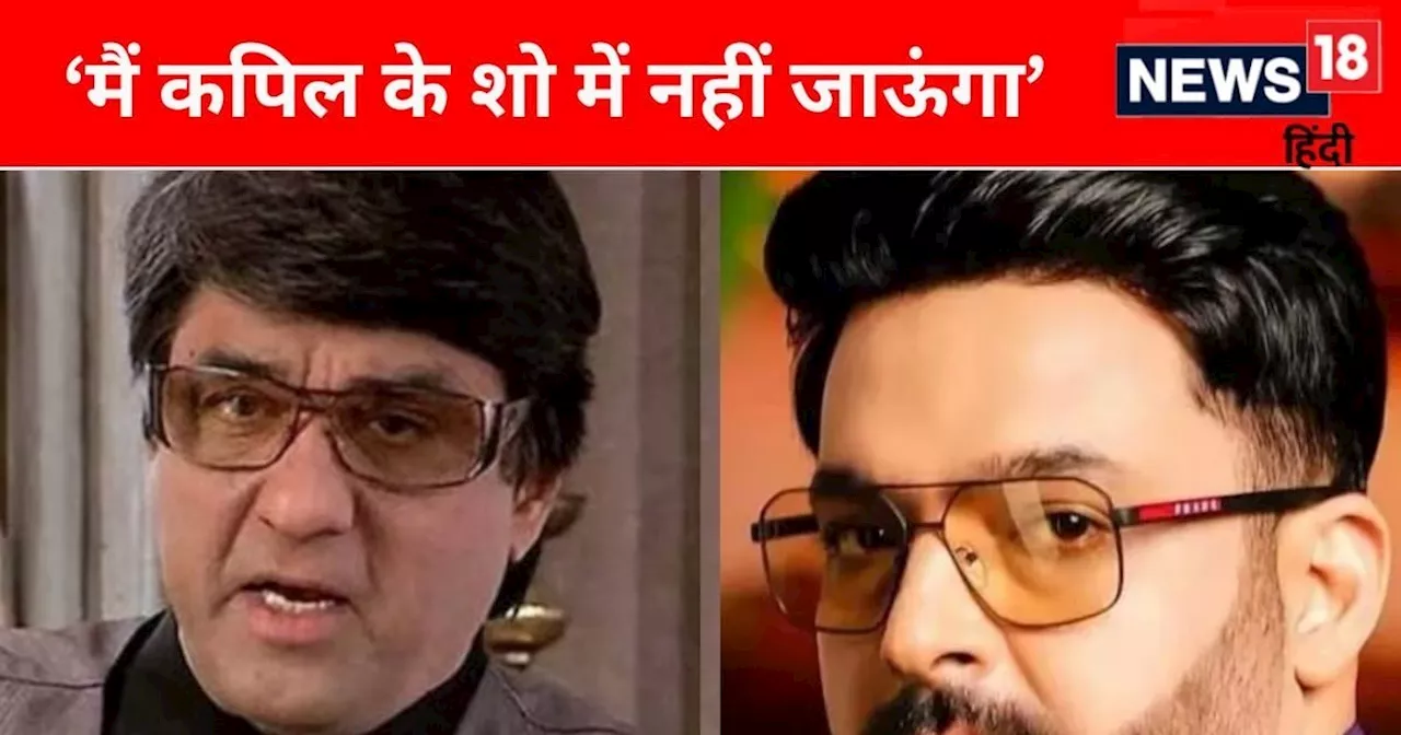 'जब राम की कदर नहीं कर रहे तो...', कपिल शर्मा पर भड़के मुकेश खन्ना, कॉमेडी शो को बताया अश्लील